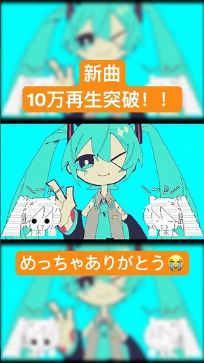 ルルブ10万再生突破！ありがとうございます😭 #初音ミク #vocaloid