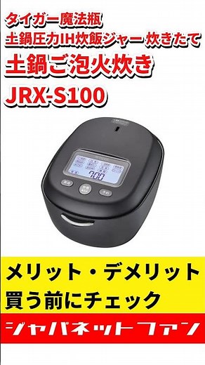 【JRX-S100】タイガー魔法瓶 土鍋圧力IH炊飯ジャー 炊きたて 土鍋ご泡火炊きのメリット・デメリット #ジャパネット #ジャパネットたかた #炊飯器