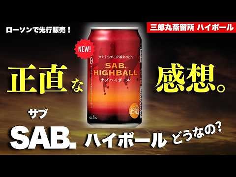【ローソンへ急げ！🔴新しいスモーキーハイボール出た】三郎丸蒸留所「サブハイボール」を爆速開栓レビュー・飲み比べ