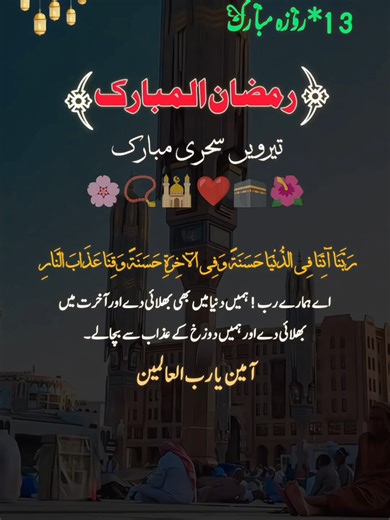 13th Sehri Mubarak 📿🩵🤲😭🕋🕌🌺😘🫶❤️🌸 REPOST REQUEST 🤌🙌 #13thsehri #growmyaccount✅♥️♥️♥️ #unfreezemyacount #videovirale #foryou