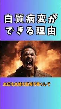 白質病変ができる理由