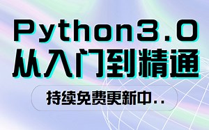 Python3.0最新视频教程从入门到精通（2021全新合集）