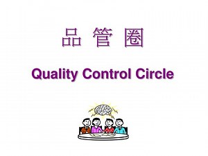 品 管 圈 Quality Control Circle - SlideServe