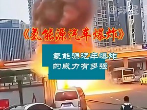氢能源汽车的爆炸威力到底有多强