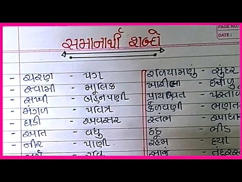Samanarthi shabd |સમાનાર્થી શબ્દો |પર્યાય શબ્દો |Synonyms in gujarati |gujarati shabdo |વ્યાકરણ