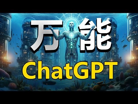 【新的AI革命！】ChatGPT自定义机器人（GPTs)---普通人赚钱的机会终于来了！