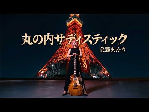 Marunouchi Sadistic - Sheena Ringo // Covered by Akari Miroku