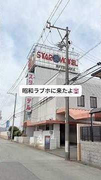【昭和ラブホ】スケスケ浴室にゴージャス部屋 #shorts #ホテル #三重県
