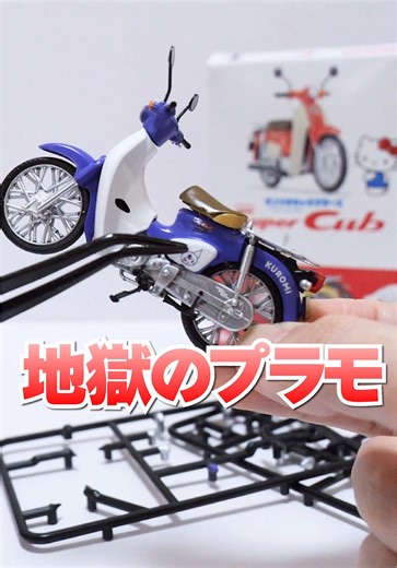 今話題！絶対に買ってはいけない😱サンリオの地獄のプラモデルに挑戦🔥 サンリオキャラクターズ Honda Super Cub #プラモデル #sanrio #diy #サンリオ #アジーンtv