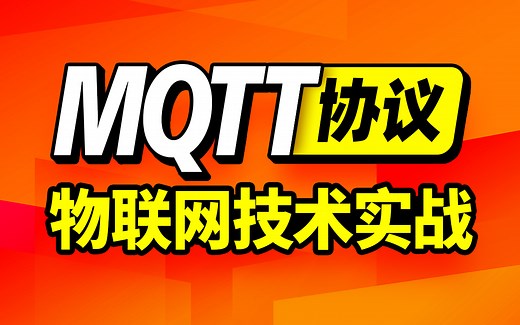 尚硅谷MQTT协议教程，搭建mqtt服务器，物联网实战打通后端和嵌入式