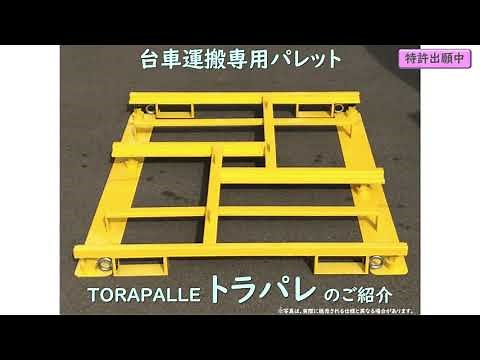台車用パレット「トラパレ」デビュー