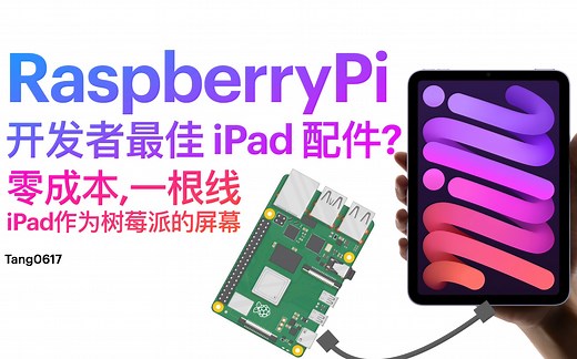 【教程】一根线，无需热点：iPad零成本作为树莓派屏幕