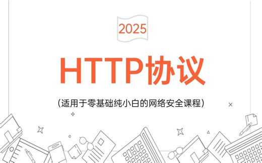 （被举报下架26次）价值2W 的网络安全全套课程，从零基础开始学习渗透测试http协议技术，入门到入狱！