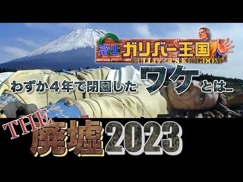 激レア廃墟【富士ガリバー王国2023】ドローン空撮/廃墟探訪/廃墟探索/山梨/静岡/廃遊園地/廃テーマパーク