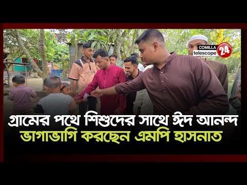 MP Hasnat Abdullah is sharing Eid joy with children with new money -