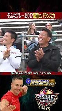 [Revealed] WORLD ROUND where the world's superhumans gathered #EricLopez #ericlopez #Spain #SASUK...