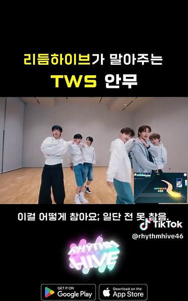 リズムゲーム『Rhythm Hive』にTWSが登場！一緒にプレイしながら踊ろう！ #TWS #rhythmhive