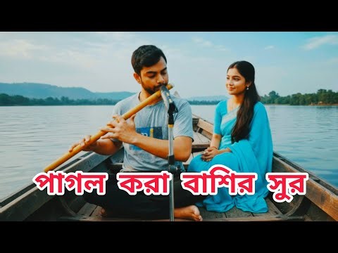 বাংলা বাশির সুর একবার শুনুন