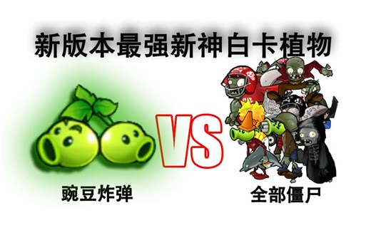 哪些僵尸可以在和豌豆炸弹1v1的情况下存活下来？？？