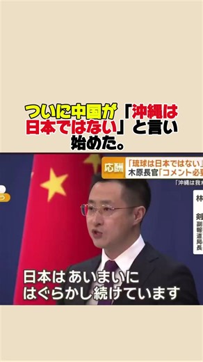 沖縄は日本ではない？中国の発言に驚き