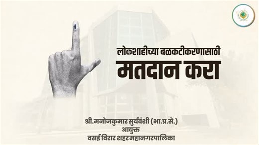 Vasai Virar City Municipal Corporation on Instagram: "यंदा मतदान कसं करायचं? जाणून घ्या सोप्या भाषेत! ​वसई विरार शहर महानगरपालिकेच्या निवडणुकीत यंदा प्रथमच 'बहुसदस्यीय प्रभाग' पद्धत आहे. एकाच वेळी ४ किंवा ३ मते कशी द्यायची? रंगांचा अर्थ काय? आणि तो 'बीप' आवाज कधी येतो? ​आपल्या एका मताचाही गोंधळ होऊ नये, म्हणून हा व्हिडिओ शेवटपर्यंत नक्की पहा आणि आपल्या सर्व ग्रुपवर शेअर करा! – श्री.मनोजकुमार सुर्यवंशी(भा.प्र.से.) वसई विरार शहर महानगरपालिका #vvcmcelection2026 #vvcmc_official #ECISVEEP #VoterAware