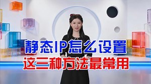 告别网络波动！手把手教你配置静态IP的三种方式