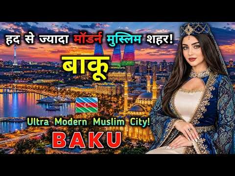 बाकू – हद से ज्यादा मॉडर्न मुस्लिम शहर! Baku – A Crazy Modern Muslim City!