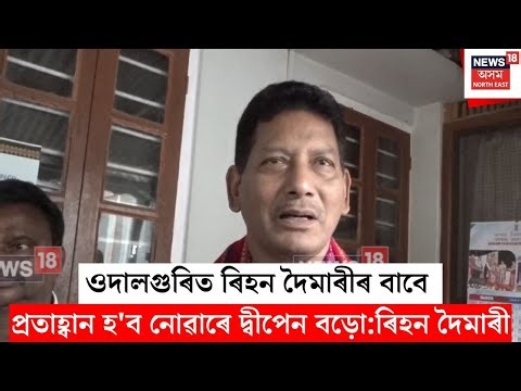 Udalguri Rihan Daimari | ওদালগুৰিত ৰিহন দৈমাৰীৰ বাবে কোনো প্ৰতাহ্বান হ'ব নোৱাৰে দ্বীপেন বড়ো | N18V