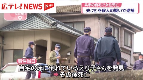 女性殺害事件 夫（75）を殺人容疑で逮捕 広島・呉市