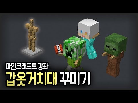 마인크래프트 갑옷 거치대 강좌! :: 갑옷거치대를 원하는대로 꾸며보자! [만두민]