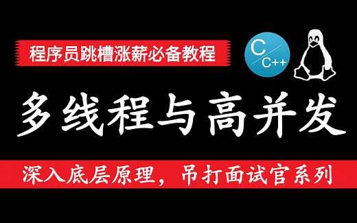 c/c  开发：深入底层原理，搞懂多线程与高并发编程，彻底搞定面试官，程序员跳槽涨薪必备教程