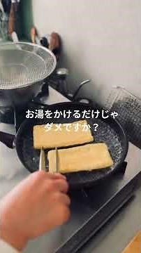 02 油揚げの油抜き／プロ直伝！油揚げの正しい「油抜き」2選｜料理に合わせて使い分ける極意