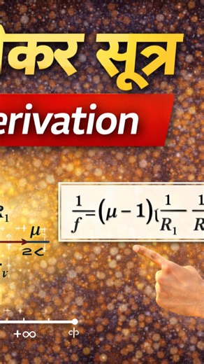Shivshine Khalwara on Instagram: "इस वीडियो में हम लेंस मेकर सूत्र (Lens Maker Formula) को 👉 पूरा सिद्धांत 👉 Step-by-Step Derivation 👉 स्पष्ट Ray Diagram 👉 सरल और शुद्ध हिंदी भाषा में समझेंगे। यह टॉपिक Class 12 Physics – Ray Optics का सबसे महत्वपूर्ण और बार-बार पूछे जाने वाला derivation है। 📌 इस वीडियो में आप सीखेंगे: ✅ लेंस मेकर सूत्र क्या है? ✅ लेंस की दोनों सतहों पर अपवर्तन ✅ पूरा Derivation (बोर्ड पैटर्न में) ✅ परीक्षा में लिखने का सही तरीका 👉 यह वीडियो CBSE / UP Board / Bihar Board / 