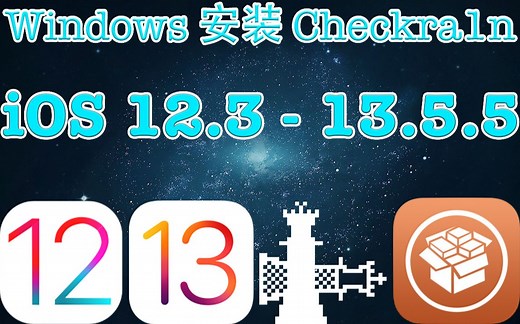 Windows 安装 Checkra1n 支持 iOS 12.3 - 13.5.5 最新测试版