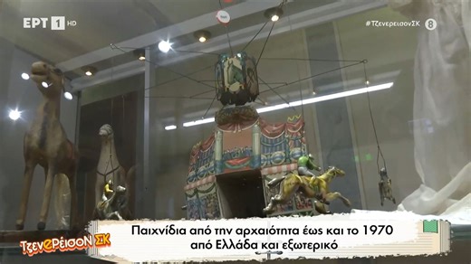 Παιχνίδια από την αρχαιότητα ως και το 1970 από την Ελλάδα και το εξωτερικό