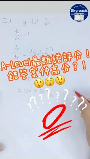 「呢條 A-Level 題，明明答案錯咗，但係！仲可以攞高分！」 #AlevelMath #數學補習 #微分 #MathTips #Skyreach教育 #Alevel考官角度 | 天高教育及科技Skyreach Education & Tech | Facebook