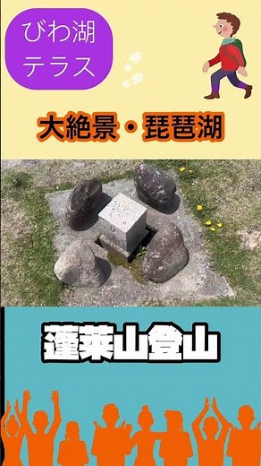 絶景登山【琵琶湖】蓬莱山へ