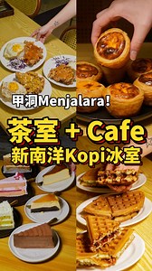 222K views · 913 reactions | 这不是茶室，也不是Cafe！ 这是“新南洋茶室”！...