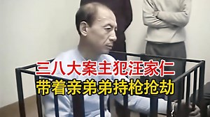 实录1999年，审讯3.8大案主犯汪家仁，带着亲弟持枪抢劫杀害数人！