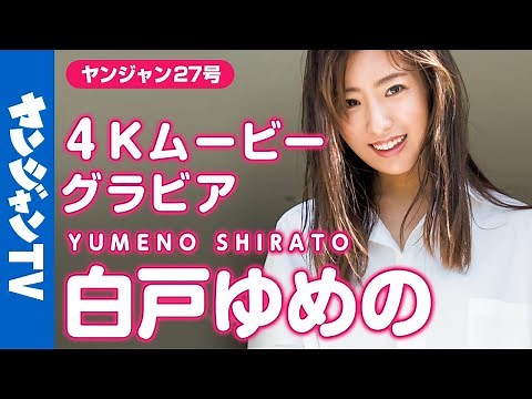 【4Kムービーグラビア】最旬美人アナ初登場！『熱血バスケ』MCの白戸ゆめのアナの爽やかな初夏の海でのアクティブな撮影に最高画質で没入密着！【メイキング】