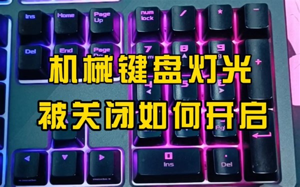 机械键盘灯光被迫关闭，如何开启？