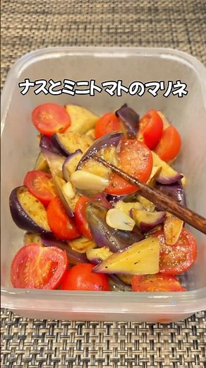 夏バテ知らず！なす×ミニトマトの最強コンビ副菜🍆🍅 ナスとミニトマトのマリネレシピ #Shorts#簡単レシピ#ミニトマト#ナスレシピ#家庭料理