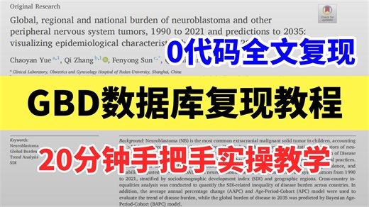 GBD数据库文献全文复现教学：一篇关于神经母细胞瘤全球疾病负担的分析—0代码复现相关性分析、条形图、Joinpoint、APC、BAPC、分解分析等