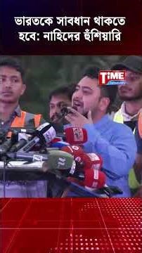 ভারতকে সাবধান থাকতে হবে: নাহিদের হুঁশিয়ারি
