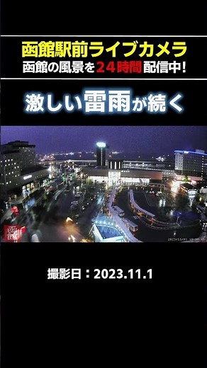 【Clips】激しい雷雨が続く函館駅前の様子・2023.11.1