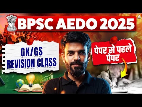 BPSC AEDO 2025 | Bihar AEDO GK/GS Revision Class | Paper से पहले Paper | By Rahul Chaudhary Sir