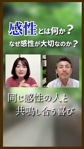 感性とは何か？なぜ感性が大切なのか？「自分らしさと人間関係の共鳴」#才能コーチング #才能コーチング研究所 #感性 #自分らしく生きる #ソウルメイト #人間関係
