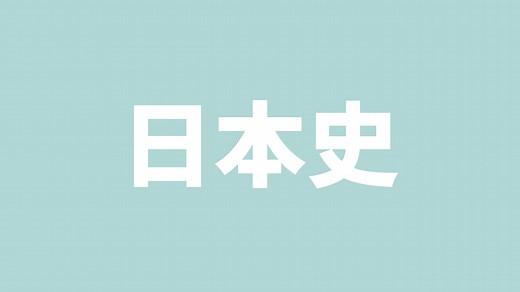 【日本史サイト】日本史を東大卒元社会科教員がわかりやすく解説した｜モチオカの社会科マガジン