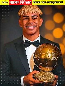 এই ৫ জনের মধ্যে ব্যালন ডি'অর কে জিততে পারে? #facts #football