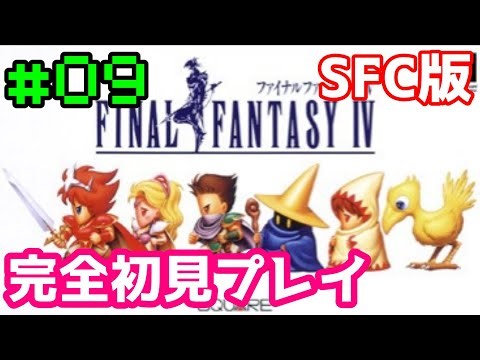 【SFC版 FF4】#09 完全初見プレイ FINAL FANTASY IV【レトロゲーム】